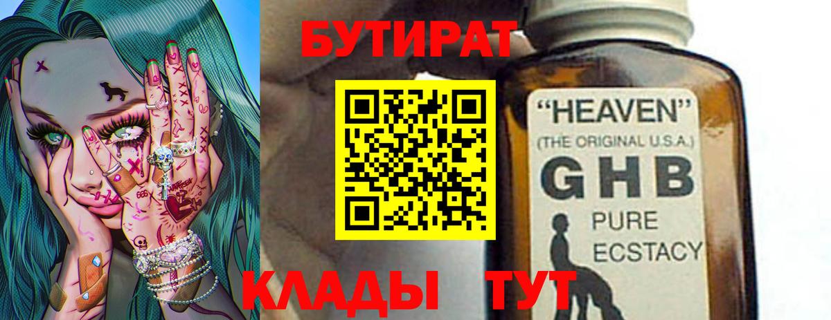 БУТИРАТ жидкий экстази Егорьевск
